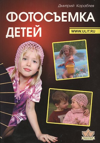 Дмитрий Владимирович Кораблев Фотосъемка детей (2 изд) (м) Кораблев