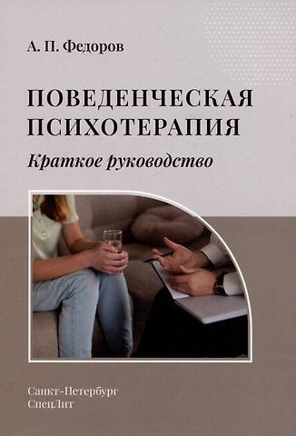 Александр Петрович Федоров Поведенческая психотерапия. Краткое руководство