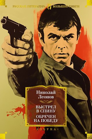 Николай Иванович Леонов Выстрел в спину. Обречен на победу
