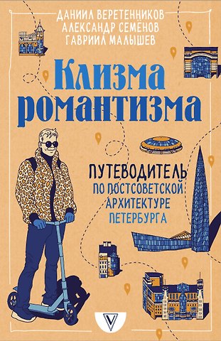 Даниил Игоревич Веретенников, Александр Владимирович Семенов, Гавриил Николаевич Малышев Клизма романтизма. Путеводитель по постсоветской архитектуре Петербурга