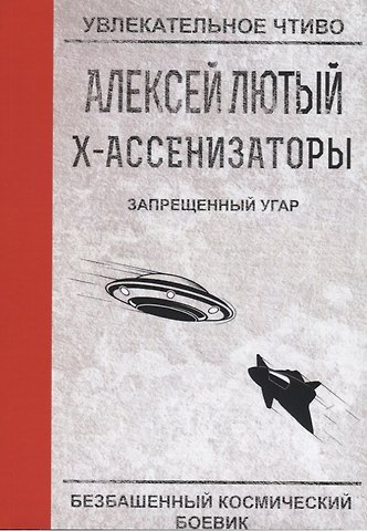 Алексей Лютый Запрещенный угар