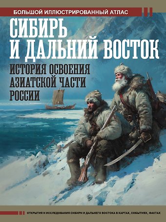 Дмитрий Викторович Иванов Сибирь и Дальний Восток. История освоения Азиатской части России