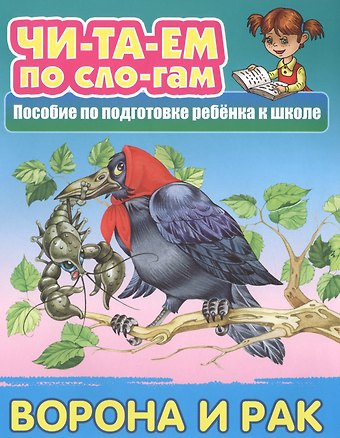Ворона и Рак. Пособие по подготовке ребенка к школе