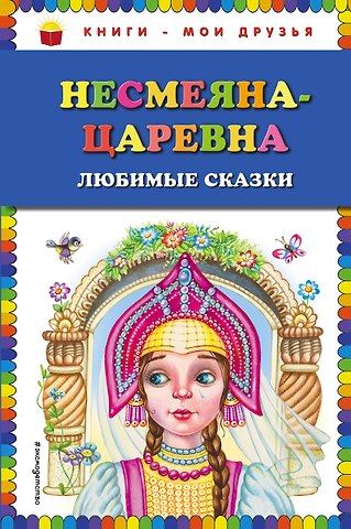 Несмеяна-царевна. Любимые сказки (ил. М. Литвиновой)