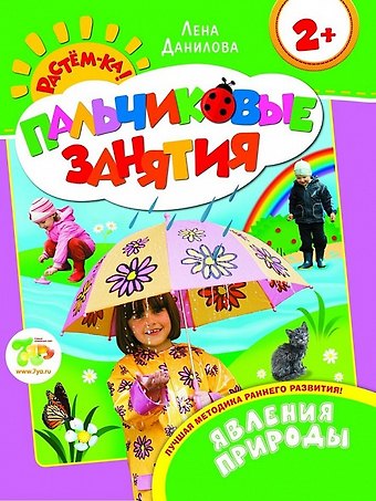 Знакомимся с природой 2+ (Пальчиковые занятия)