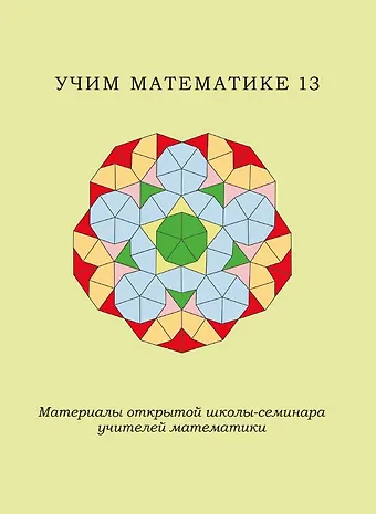 Учим математике-13. Материалы открытой школы-семинара учителей математики
