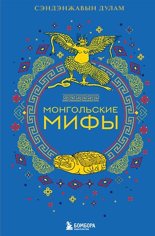 Дулам Сэндэнжавын Монгольские мифы