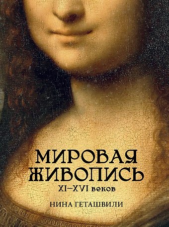 Геташвили Нина Викторовна Мировая живопись. XII-XVI века