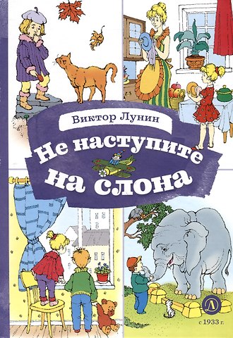Виктор Владимирович Лунин Не наступите на слона