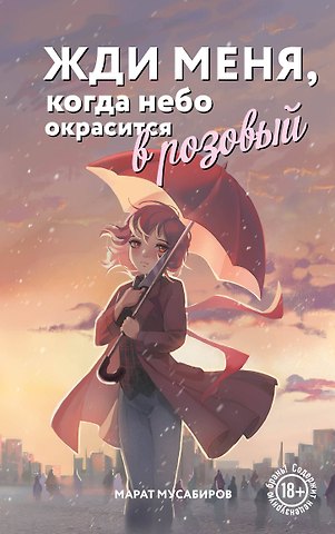 Марат Маратович Мусабиров Жди меня, когда небо окрасится в розовый