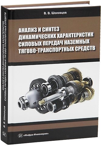 Виктор Викторович Шеховцов Анализ и синтез динамических характеристик силовых передач наземных тягово-транспортных средств