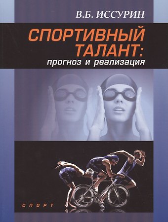 Владимир Борисович Иссурин Спортивный талант: прогноз и реализация. Монография
