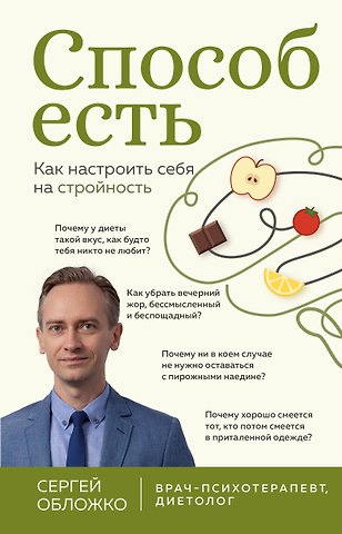 Обложко Сергей Михайлович Способ есть. Как настроить себя на стройность