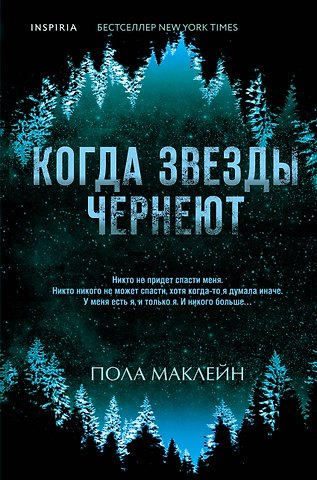 Пола Маклейн Когда звезды чернеют