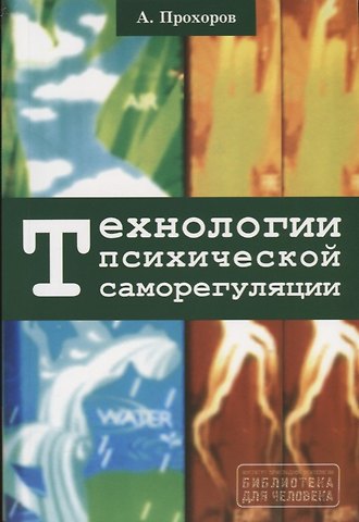 Александр Октябринович Прохоров Технологии психической саморегуляции