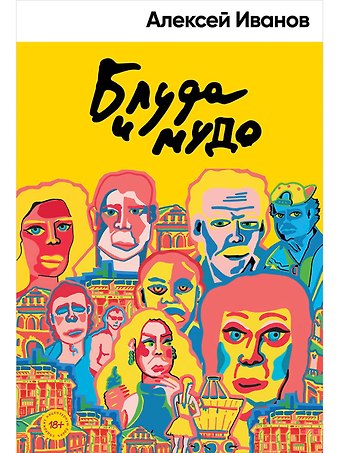Алексей Викторович Иванов Блуда и МУДО