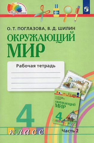 Ольга Тихоновна Поглазова, Виктор Дмитриевич Шилин Окружающий мир. 4 класс. Рабочая тетрадь. В двух частях. Часть 2