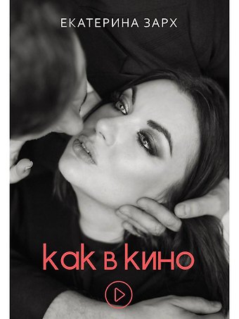 Как в кино