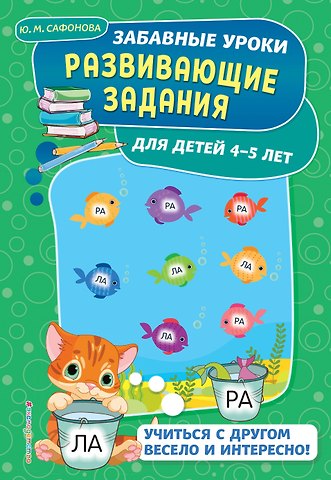 Сафонова Юлия Михайловна Развивающие задания: для детей 4-5 лет