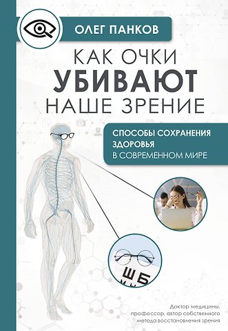 Олег Павлович Панков Как очки убивают наше зрение: методики восстановления