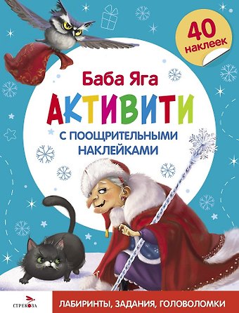 Лариса Викторовна Маврина Баба Яга. Активити с поощрительными наклейками