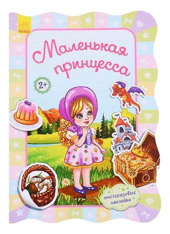 Ирина Потанина Маленькая принцесса