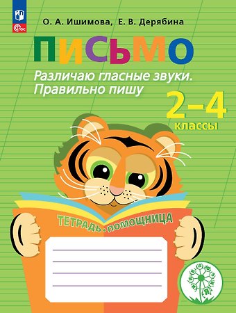 Ольга Анатольевна Ишимова, Елена Викторовна Дерябина Письмо. Различаю гласные звуки. Правильно пишу. 2-4 классы. Тетрадь-помощница