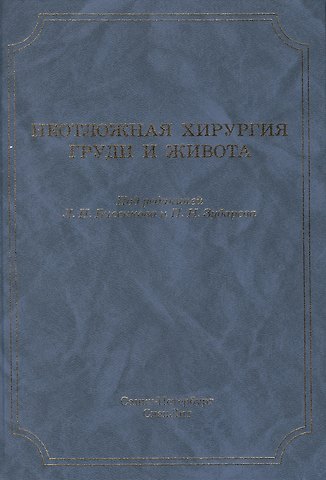 Леонид Николаевич Бисенков Неотложная хирургия груди и живота: руководство для врачей / 3-е изд., доп. и перераб.
