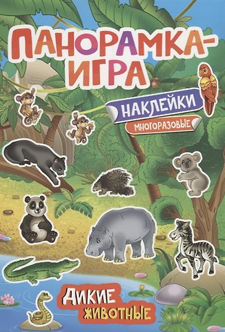 Анна Сергеевна Игнатова Панорамка-игра. Дикие животные