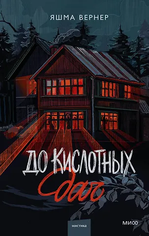 Яшма Вернер До кислотных дач