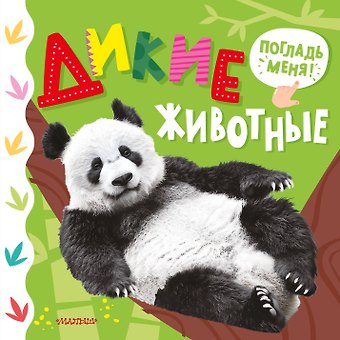 Марина Геннадьевна Низенькова Дикие животные