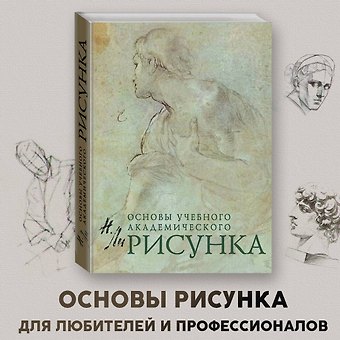 Николай Геннадьевич Ли Основы учебного академического рисунка