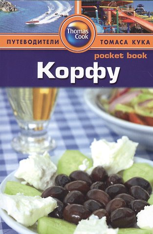 Керри Фишер Корфу: Путеводитель