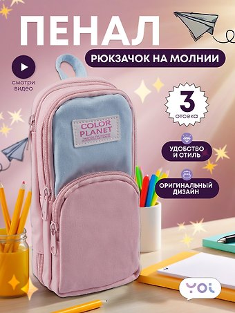 Пенал-рюкзачок на молнии Pastel, 3 отделения, розово-голубой, Yoi
