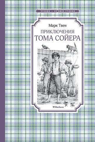 Марк Твен Приключения Тома Сойера