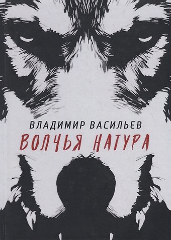 Владимир Николаевич Васильев Волчья натура. (Волчья натура)
