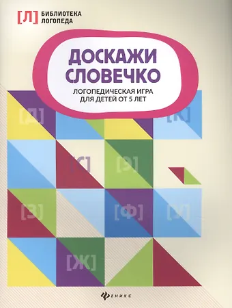Наталия Григорьевна Андреева Доскажи словечко:логопедическая игра для детей от 5 лет