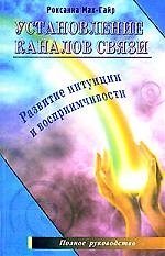 Роксанна Мак-Гайр Установление каналов связи. Развитие интуиции и воспримчивости
