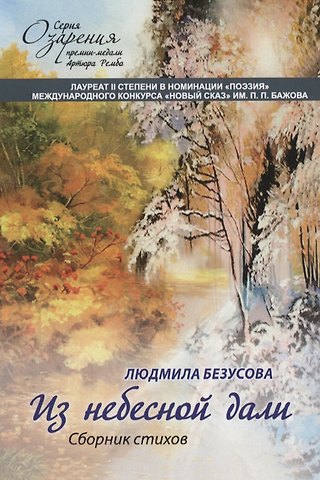 Людмила Безусова Из небесной дали. Сборник стихов