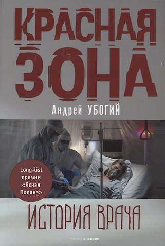 Андрей Юрьевич Убогий Красная зона