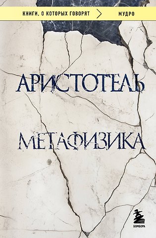 Аристотель Метафизика
