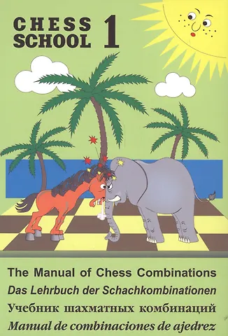 Валерий Владимирович Иващенко Учебник шахматных комбинаций. Том 1 (Chess school