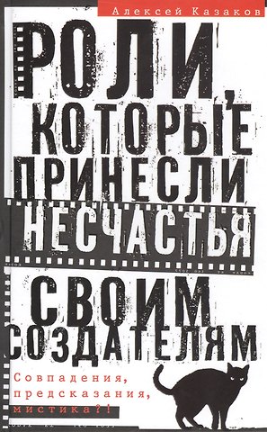 Алексей Викторович Казаков Роли, которые принесли несчастье своим создателям. Совпадения, предсказания, мистика?!