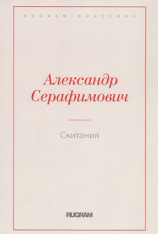 Александр Серафимович Серафимович Скитания