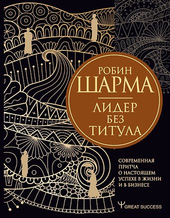 Робин Шарма Лидер без титула. Современная притча о настоящем успехе в жизни и в бизнесе