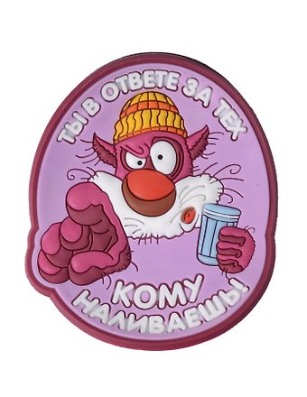 Магнит (ПВХ) Ты в ответе за тех, кому наливаешь (М-162) (Презент)