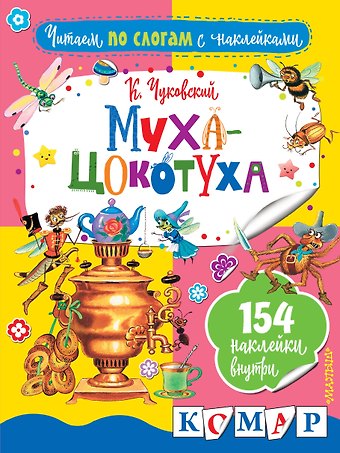 Корней Иванович Чуковский Муха-Цокотуха