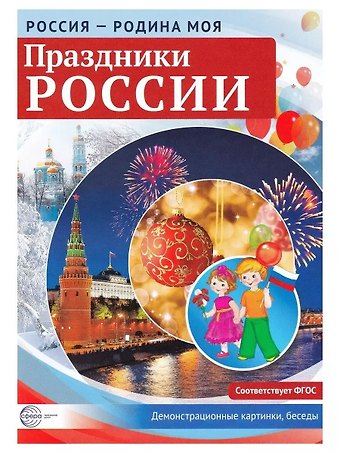 Россия - родина моя. Праздники России. 10 демонстрационных картинок А4 с беседами