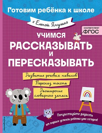 Елена Альбиновна Янушко Учимся рассказывать и пересказывать