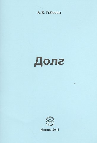 Анна В. Гобзева Долг.